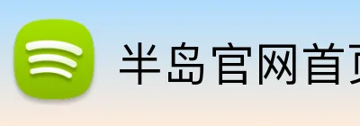 半岛官网首页网址 Logo